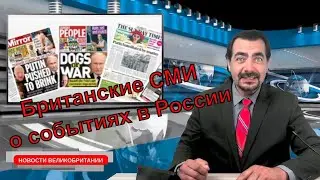 25/06/23 Заголовки Британских газет о событиях в России. Их отношение к попытке переворота.