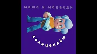 Шелли поёт песню любочка группы Маши и медведи (аи кавер)