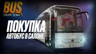 СТРИМ: Покупка нового автобуса в салоне 🔥🚍 | BSU