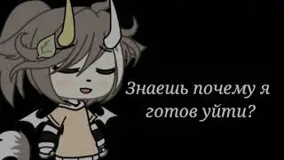 |Я могу совсем уйти~ meme| прочти Описание|