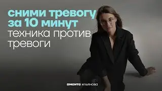 Смотри это видео, когда ты в тревоге. Техника самопомощи