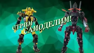 СТРИМ:САМОДЕЛИМ! СОБИРАЮ ЛЕГО БИОНИКЛ САМОДЕЛКУ! + ВЫБИРАЕМ БИОНИКЛОВ НА АВИТО