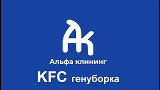 Генеральная уборка ресторана быстрого питания