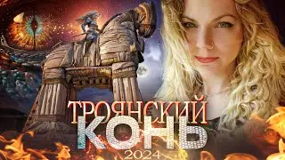 Троянский Конь 2024. Тайны больше нет.