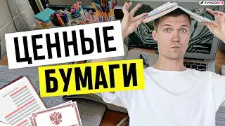 Ценные бумаги | ЕГЭ 2024 по обществознанию