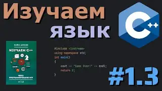 Операции с переменными, перечисления (enum) - Изучаем язык C++ по книге | Часть #1.3