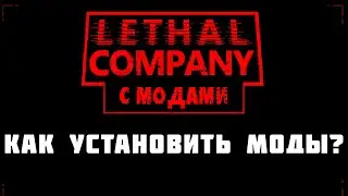 КАК УСТАНОВИТЬ МОДЫ НА LETHAL COMPANY ГАЙД
