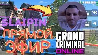 GCO С ВЕБКОЙ ПРЯМОЙ ЭФИР. СТРИМ GCO. Grand Criminal Online
