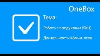Работа со SKU (продуктами внутри OneBox)