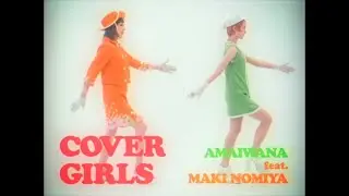 COVER GIRLS feat. 野宮真貴(COVER GIRLS feat. Maki Nomiya) - アマイワナ【MV】