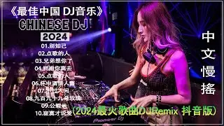 2024最火歌曲DJ Remix 抖音版【别知己,点歌的人,兄弟想你了,拥抱你离去,杯中酒情人舊】最佳中国 DJ 音乐 2024最热10首DJ情歌 Dj remix chinese 亿歌曲♪太好听了!