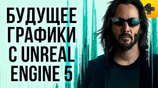 Чудеса Unreal Engine 5 в "Матрице". Блокчейн-безумие в играх. Крутые анонсы РУ-игр