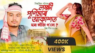 LAKHI PURNIMAR AKAKHOT ( Dora Haji Gole ) BISWAJIT GOGOI | NEW ASSAMESE SONG 2024