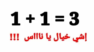 إثبات أن 1 + 1 = 3  وخدع مذهله في الرياضيات