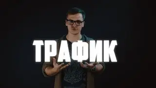 3 ПРАВИЛО КРАТНОГО РОСТА | ТРАФИК ИЛИ ЛИДЕР ТРАФИК ПЛАТФОРМА