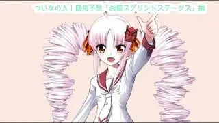 ついなちゃんの競馬予想457（2025年6月148日 函館11R 函館SS） #ワンコイン #1点買い #競馬 #ついな #ついなちゃん #AI予想 #東京ジャンプS #宝塚記念