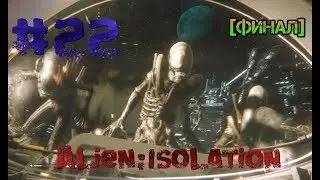 Alien:Isolation.#22.Сплошной экшон[ФИНАЛ]