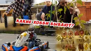 ХОББИ. Что это такое? И какими бывают увлечения?