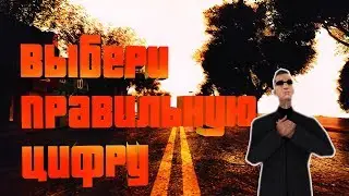 ВЫБЕРИ ПРАВИЛЬНУЮ ЦИФРУ, ЧТОБЫ ВЫИГРАТЬ ПРИЗ!