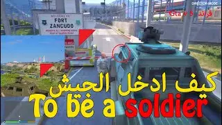 كيف ادخل الجيش في جتا