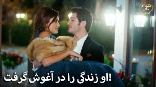 Eshgh Harf Halish Nemishe | مورات حیات را در آغوش گرفت و به خانه برد!