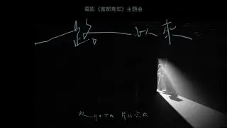 RYOTA 片山凉太《一路以來》Official Lyric Video - 電影【富都青年】主題曲