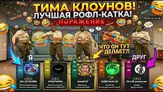 СМЕЯЛИСЬ ВСЮ КАТКУ! Самая угарная тима в CS2 🤣