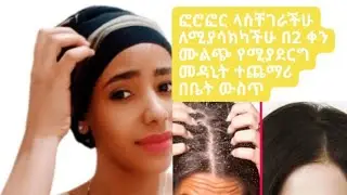 ፎሮፎርን በ2 ቀን የሚያጠፋ መዳኒት ተጨማሪ በቤት ውስጥ
