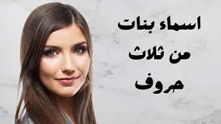 اسماء بنات من ثلاث حروف