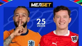 Нидерланды  - Австрия #прогноз #youtube #football #euro2024