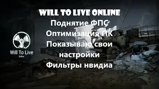 Will To Live Online. Поднятие ФПС. Оптимизация пк. Показываю свои настройки и фильтры.