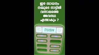 ഈ സാധനം നമ്മുടെ നാട്ടില്‍ വന്നാലത്തെ അവസ്ഥ എന്താകും ?