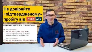 Не довіряйте підтвердженому пробігу від AUTO.RIA