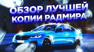 ОТКРЫТИЕ ЛУЧШЕЙ КОПИИ РАДМИРА - БАНДЫ, НЕОН И МНОГО КЛАССНЫХ СИСТЕМ КОПИЯ RADMIR RP