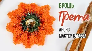 Брошь из бисера 