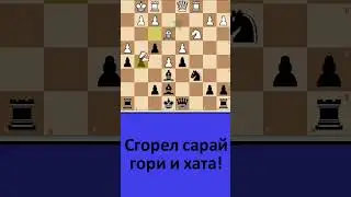 Сгорел сарай, гори и хата! Побеждаем мастера! 