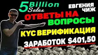5 billion sales KYC верификация, полный обзор компании маркетинг и отзывы