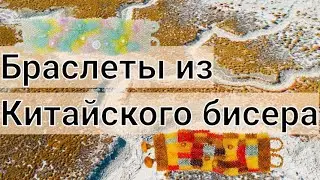 Утилизация остатков Чешского и Китайского бисера. Браслеты в технике фриформ.