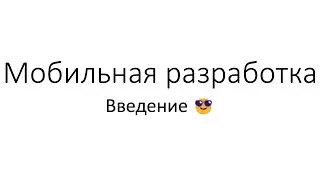 Мобильная разработка. Введение