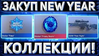 NEW YEAR 2021 НА РЫНКЕ!! | ЧТО ЗАКУПАТЬ? | ТРЕЙД В STANDOFF 2