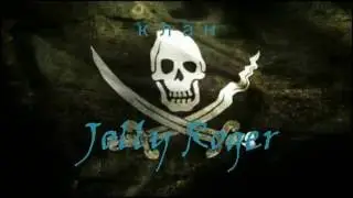 клан Jolly Roger