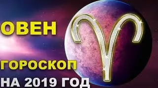 Овен. Гороскоп на 2019 год.