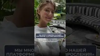 Видеоэкскурсия по платформе «СПУТНИК ВЗРОСЛЕНИЯ»