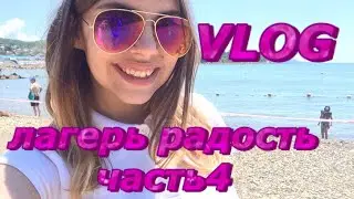 VlOG:лагерь Радость | часть 4