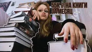 ОГРОМНЫЕ КНИЖНЫЕ ПОКУПКИ -55к рублей за месяц