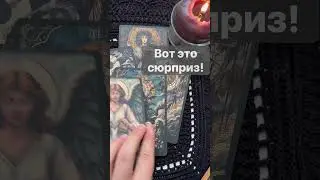 Супер Новость❗️Это Случится Неожиданно...  🌓✨  #shorts  #онлайнгадание #таро #снинойгадание #tarot