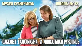 Музеи Кузнечиков. Школа № 32: самолёт Талалихина и уникальная рукопись.