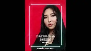 Амелия - Сагынма мени