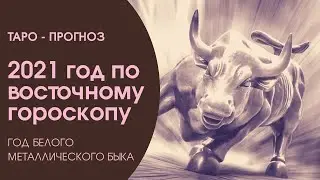 Таро-прогноз. 2021 год по восточному гороскопу. Год белого металлического быка. Для всех знаков.