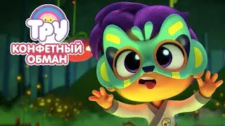 Мультик 🍭  ТРУ и Радужное Королевство - Конфетный обман 🍭🍭 (31 серия)